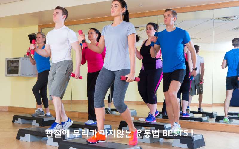 무릎 관절에 좋은 운동 best5