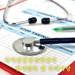 국가건강검진대상자 검사항목 및 주의사항