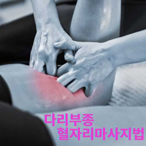 다리부종 혈자리 마사지법