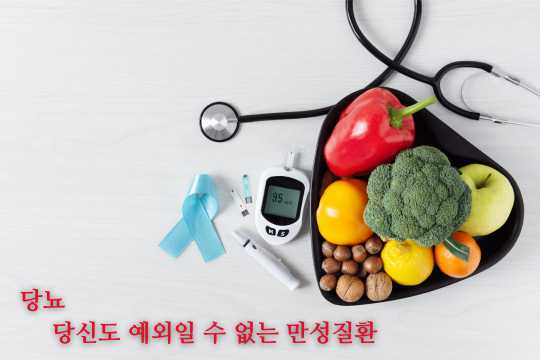 당뇨 당신도 예외일 수 없는 만성질환