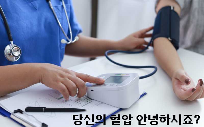 당신의 혈압 안녕하세요?
