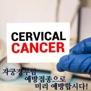 자궁경부암 예방접종