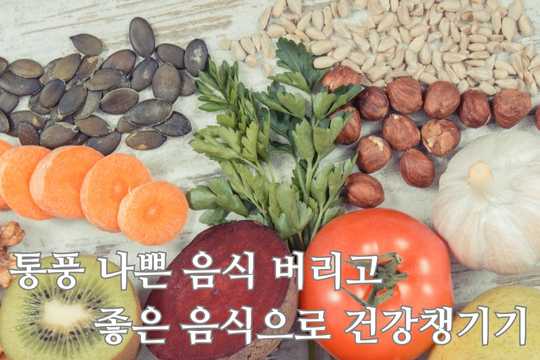 통풍 이것만 조심하면 피할 수 있다