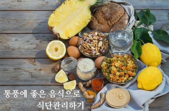 통풍에 좋은 음식으로 식단관리하기