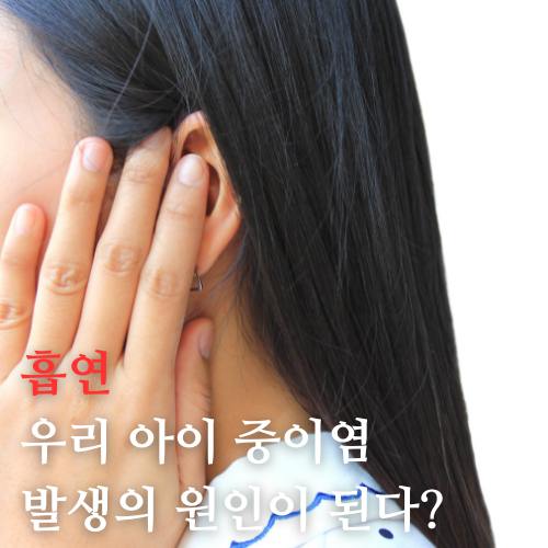 어린이 중이염 발생원인이 흡연?